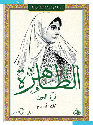 cover image of الطاهرة قرة العين